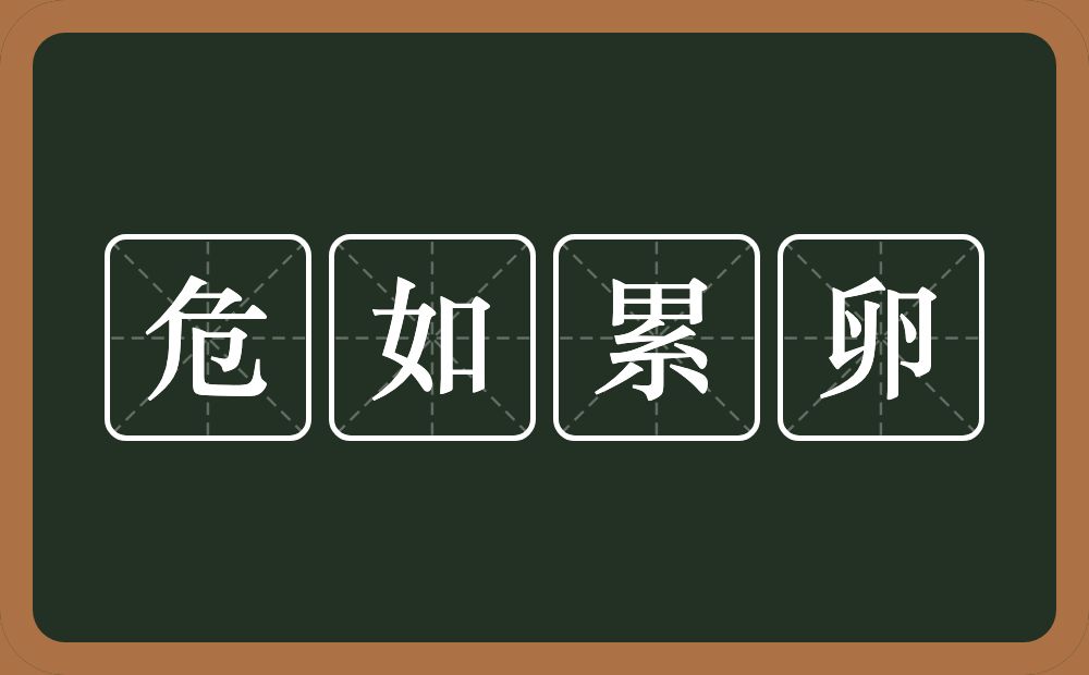 危如累卵的意思？危如累卵是什么意思？