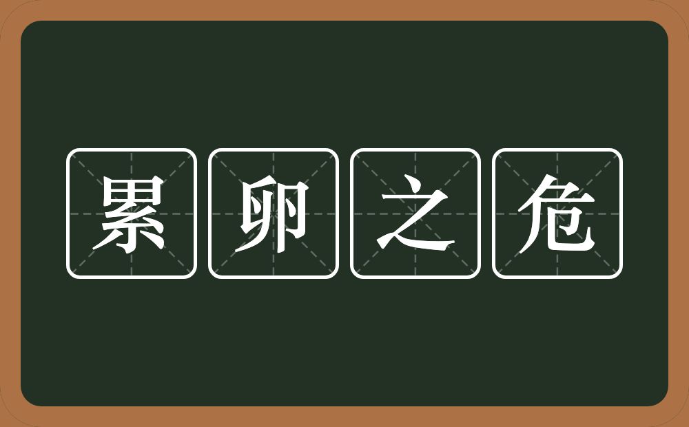 累卵之危的意思?累卵之危是什么意思?
