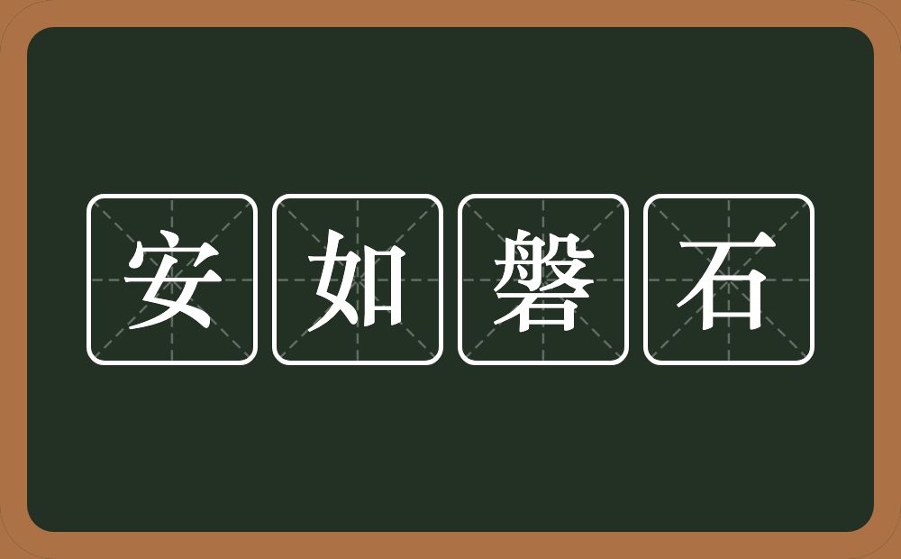 安如磐石的意思?安如磐石是什么意思?
