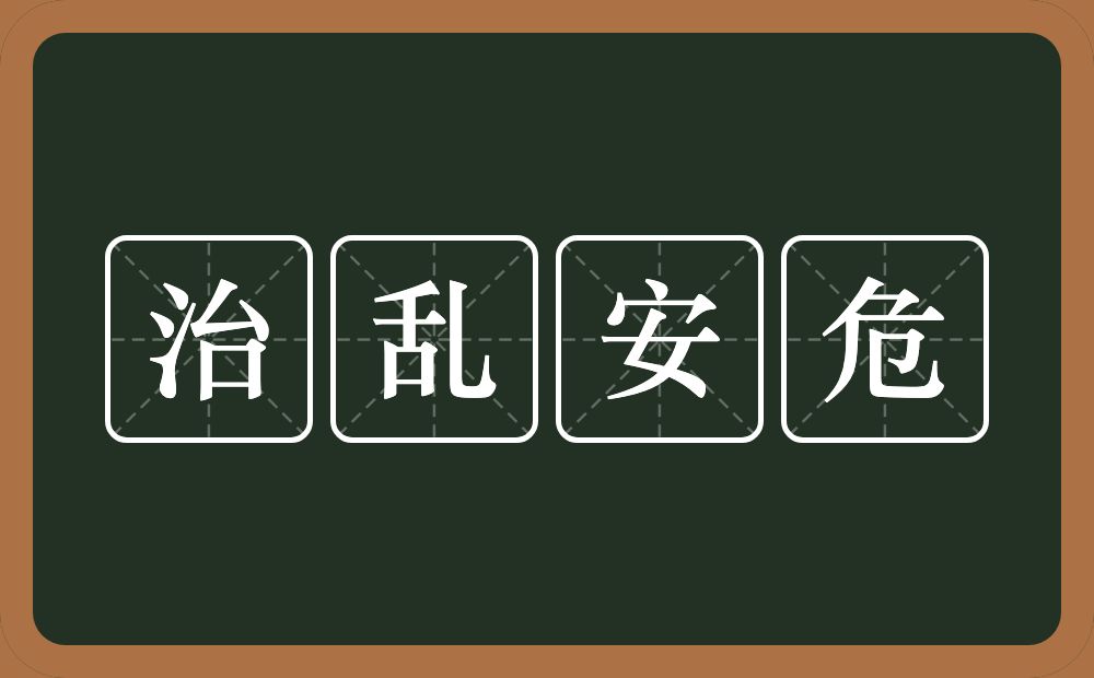 治乱安危的意思？治乱安危是什么意思？