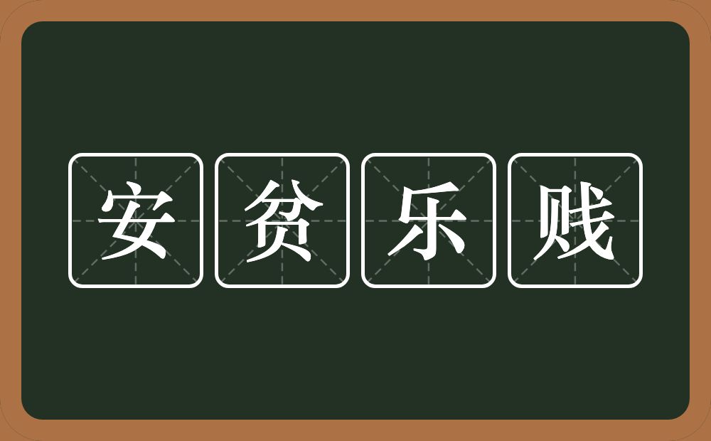 安贫乐贱的近义词/反义词