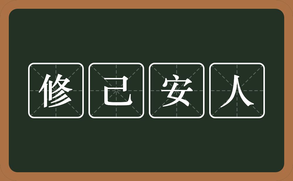 修己安人的意思？修己安人是什么意思？