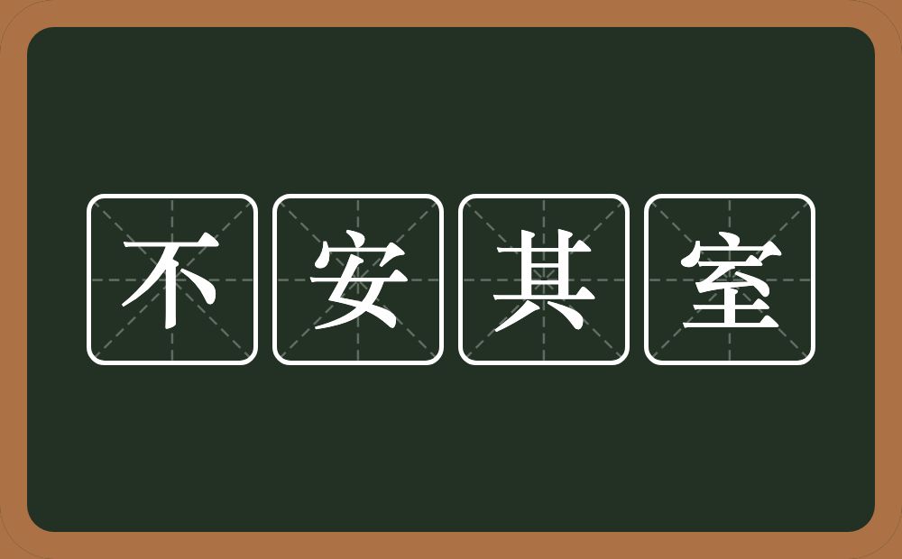 不安其室的近义词/反义词