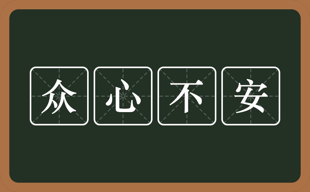 众心不安的近义词/反义词