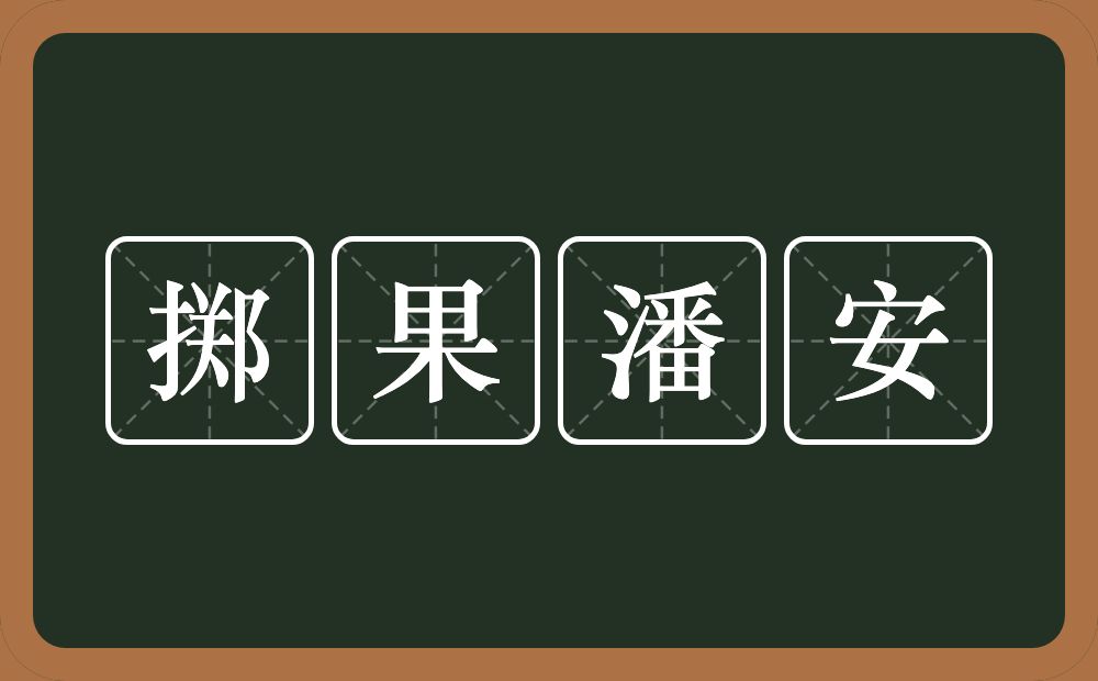 掷果潘安的近义词/反义词