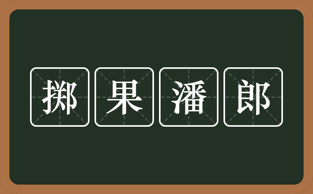 掷果潘郎的意思？掷果潘郎是什么意思？
