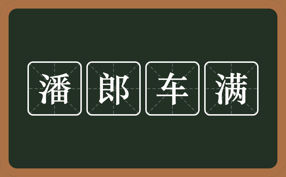 潘郎车满的意思？潘郎车满是什么意思？
