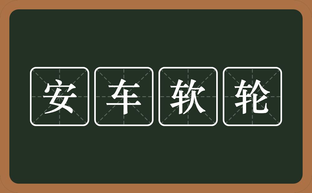 安车软轮的意思？安车软轮是什么意思？