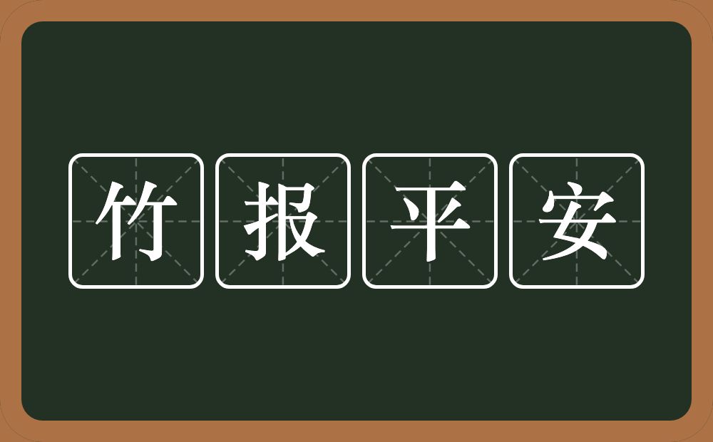 竹报平安的意思？竹报平安是什么意思？