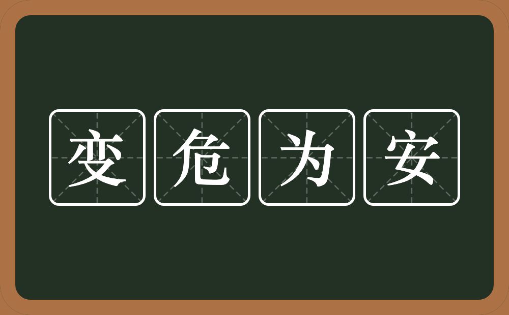 变危为安的意思？变危为安是什么意思？
