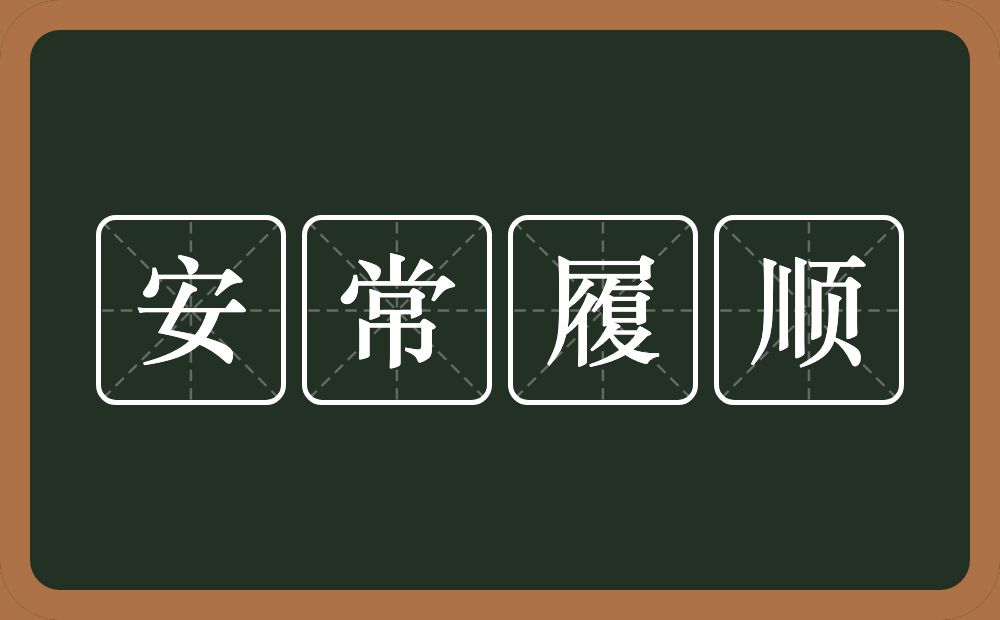 安常履顺的意思？安常履顺是什么意思？