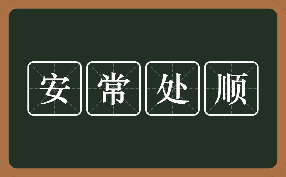 安常处顺的意思？安常处顺是什么意思？