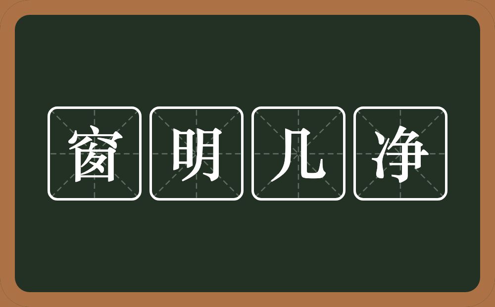 窗明几净的近义词/反义词