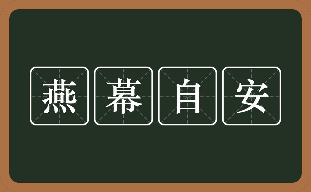 燕幕自安的近义词/反义词