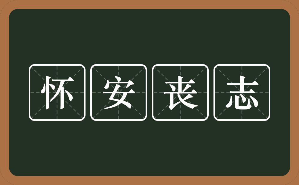 怀安丧志的近义词/反义词