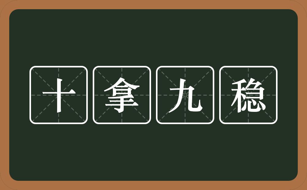 十拿九稳的意思？十拿九稳是什么意思？