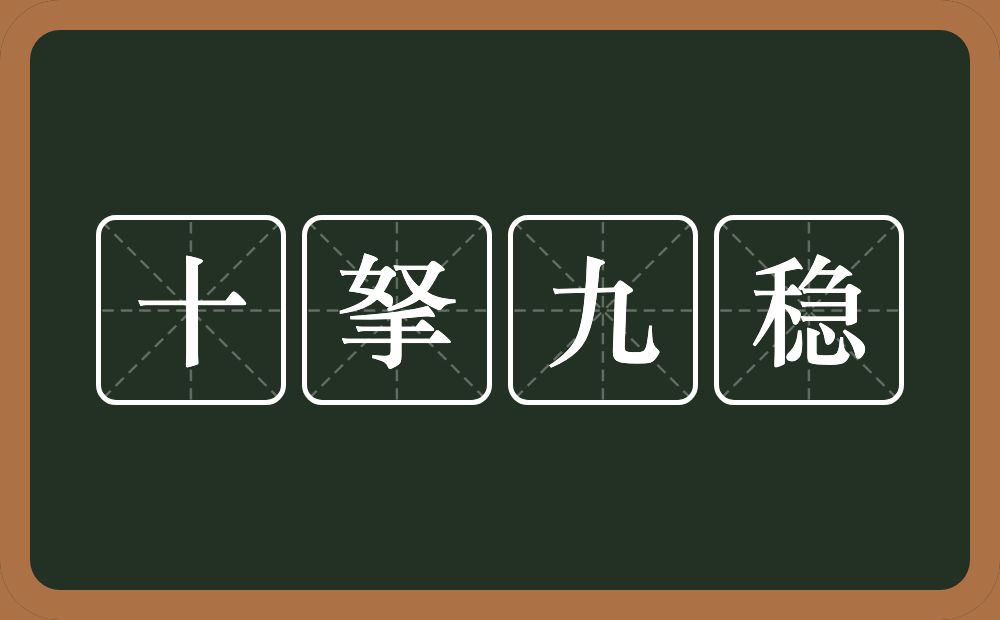 十拏九稳的意思？十拏九稳是什么意思？