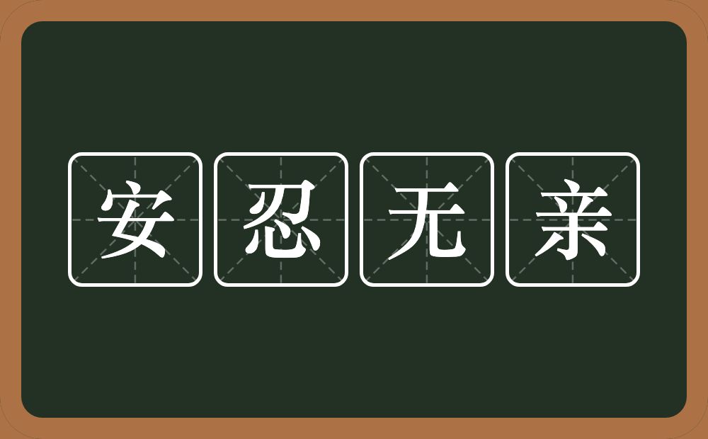 安忍无亲的意思?安忍无亲是什么意思?