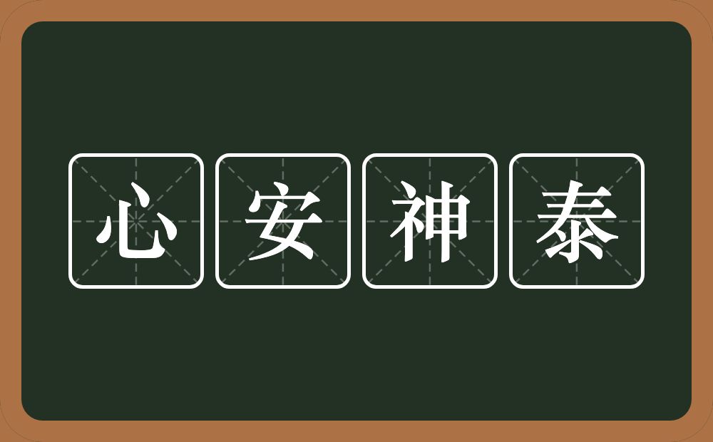 心安神泰的近义词/反义词