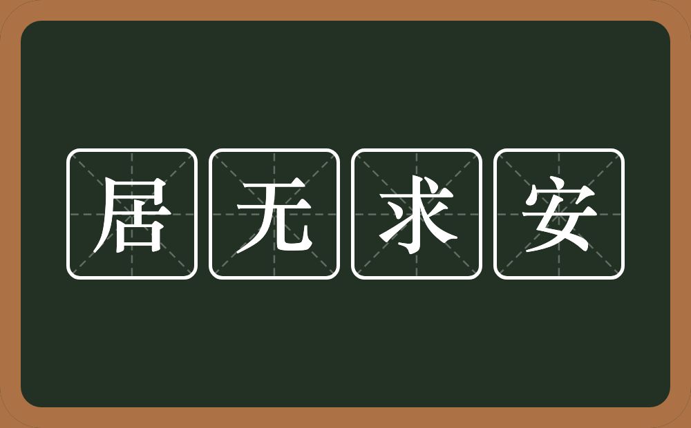 居无求安的近义词/反义词