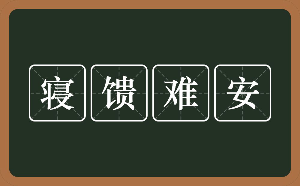 寝馈难安的意思？寝馈难安是什么意思？