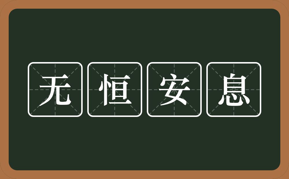 无恒安息的近义词/反义词