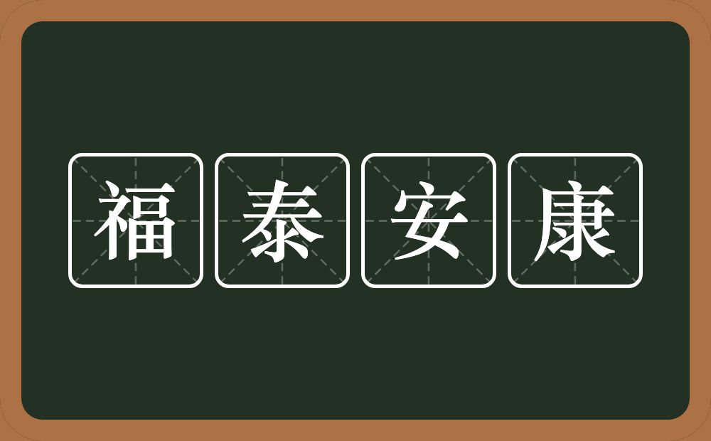 福泰安康的近义词/反义词