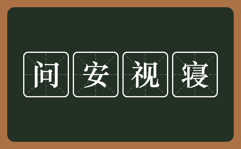 问安视寝的意思？问安视寝是什么意思？