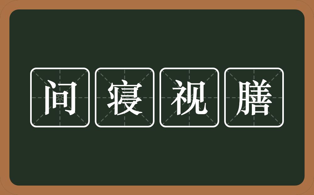 问寝视膳的近义词/反义词