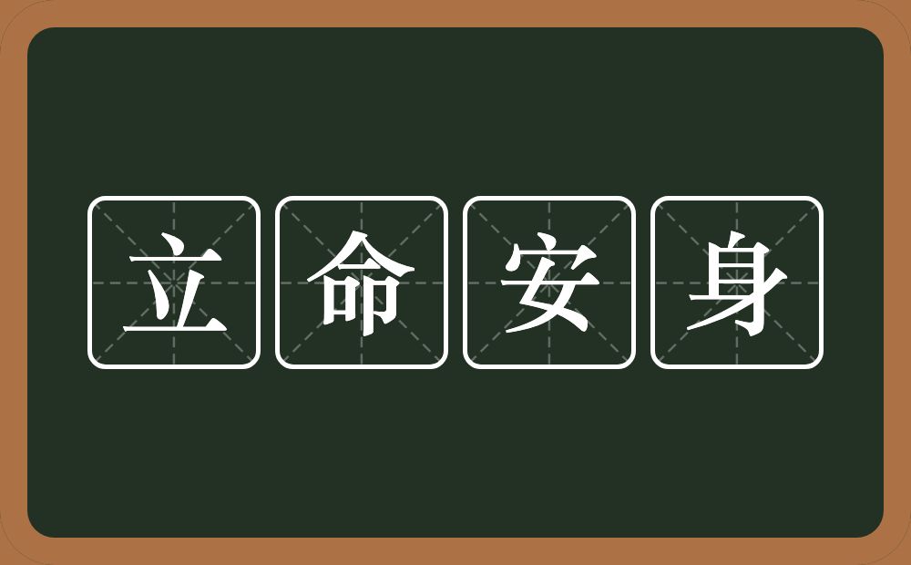 立命安身的近义词/反义词