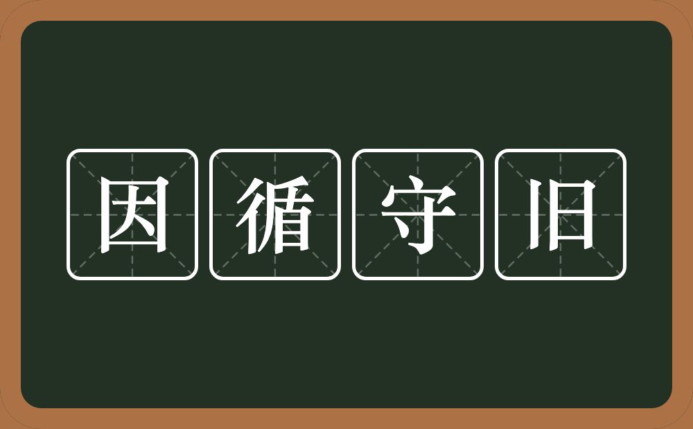 因循守旧的意思?因循守旧是什么意思?