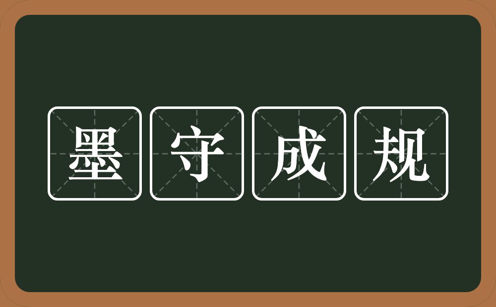 墨守成规的意思?墨守成规是什么意思?