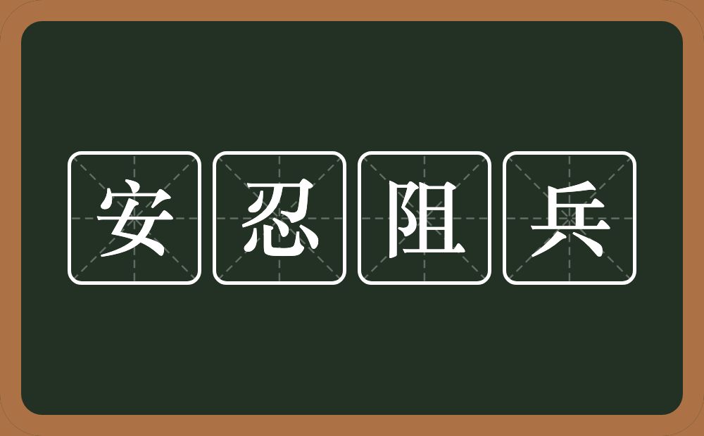 安忍阻兵的意思？安忍阻兵是什么意思？