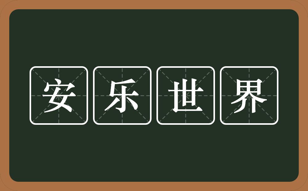安乐世界的意思？安乐世界是什么意思？