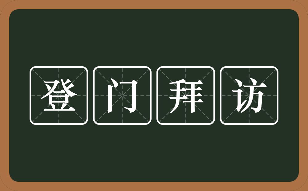 登门拜访的意思？登门拜访是什么意思？