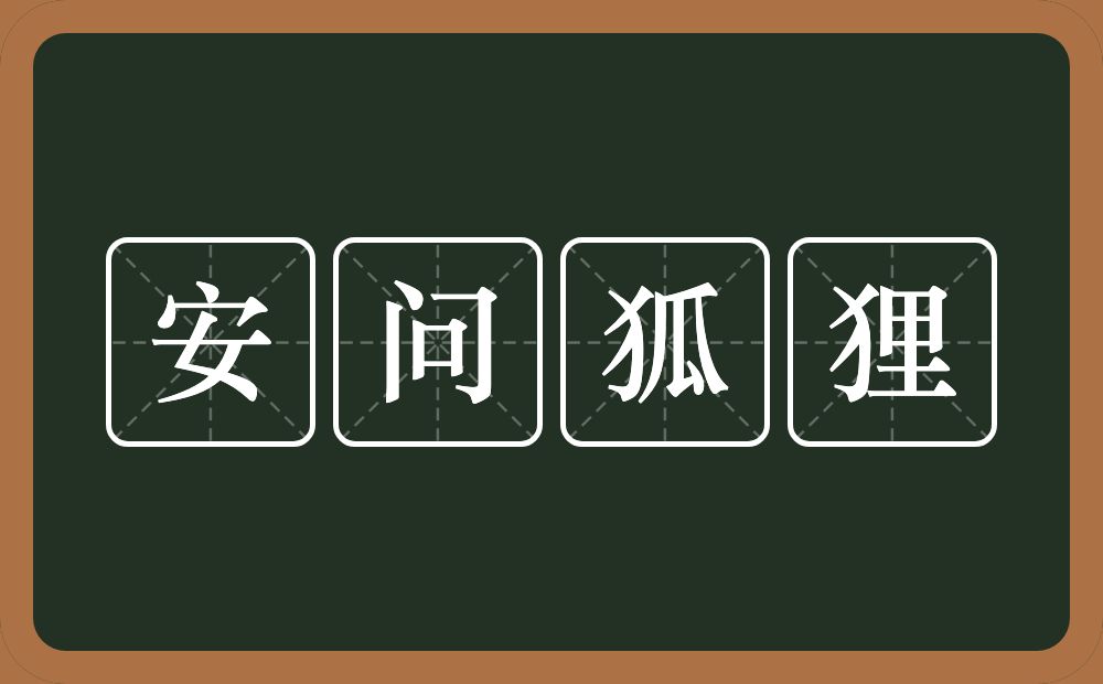 安问狐狸的近义词/反义词