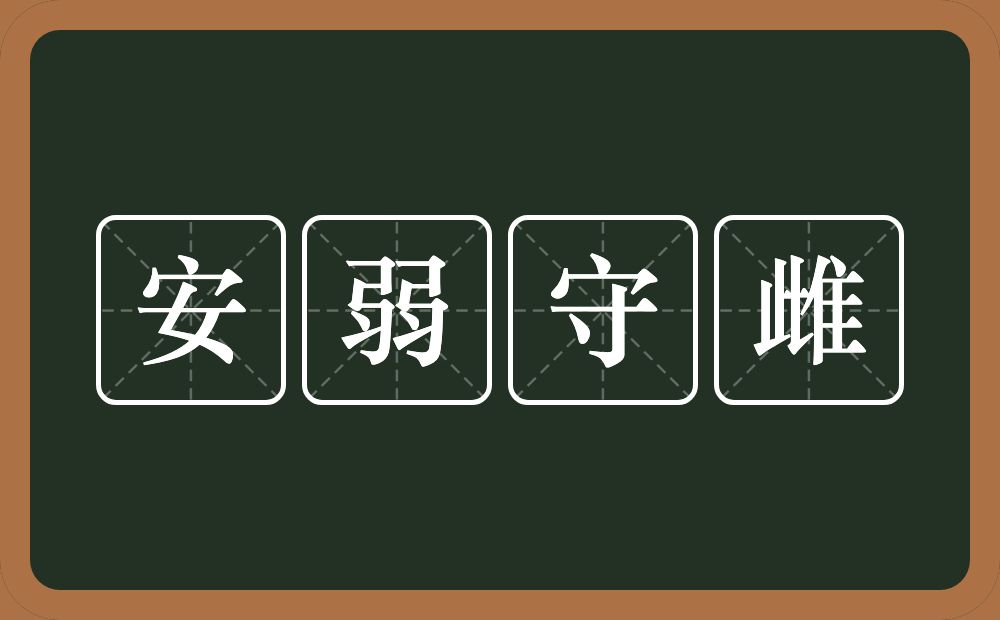 安弱守雌的意思？安弱守雌是什么意思？