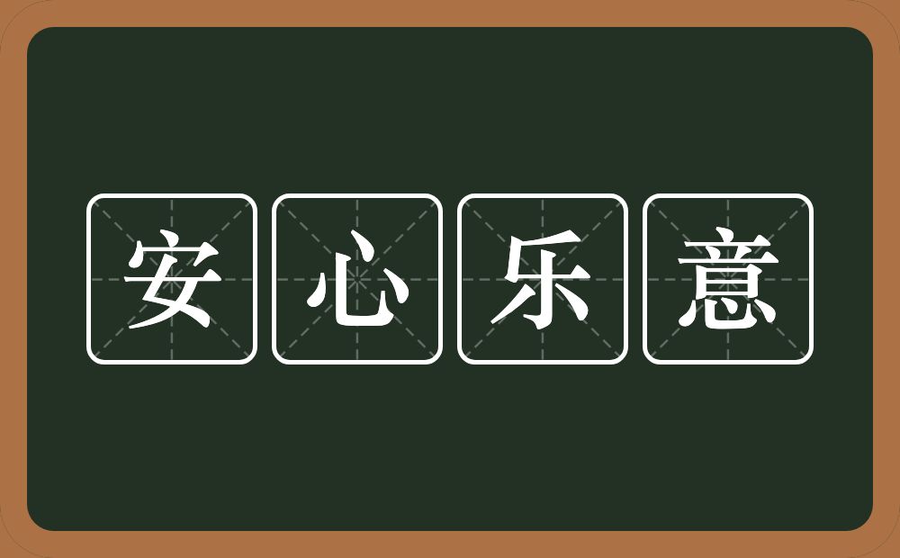 安心乐意的近义词/反义词