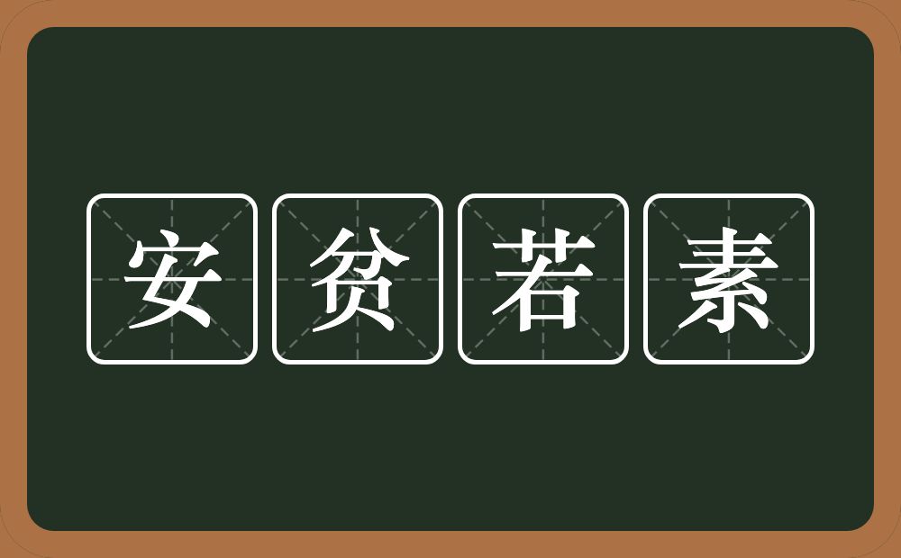 安贫若素的近义词/反义词