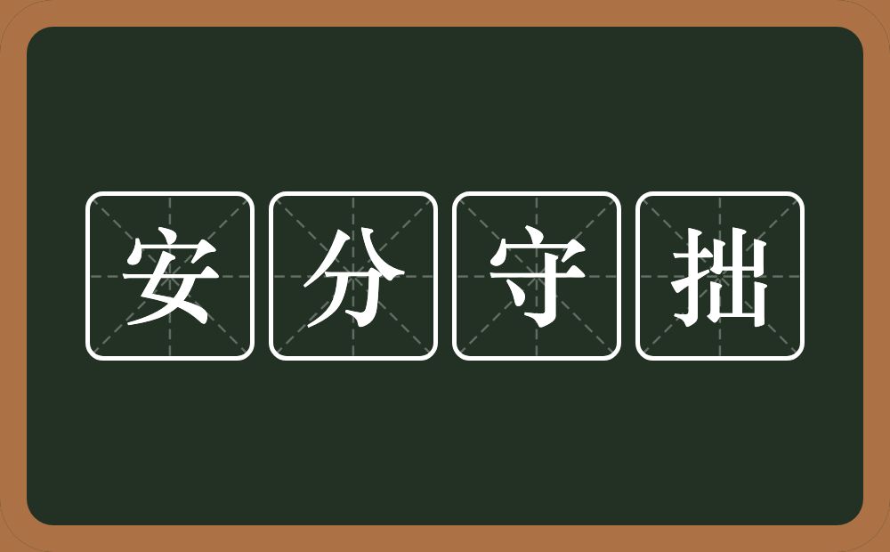 安分守拙的近义词/反义词
