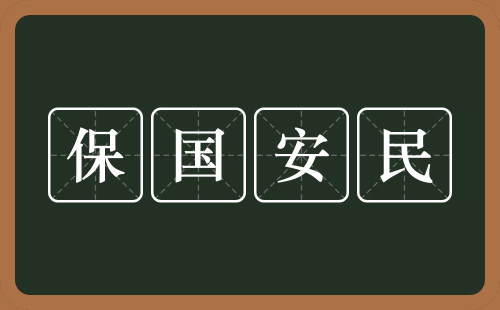 保国安民的意思？保国安民是什么意思？