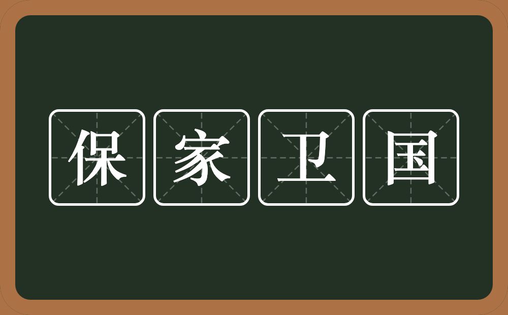 保家卫国的意思?保家卫国是什么意思?