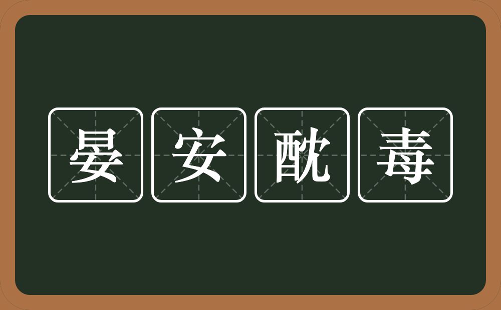 晏安酖毒的近义词/反义词