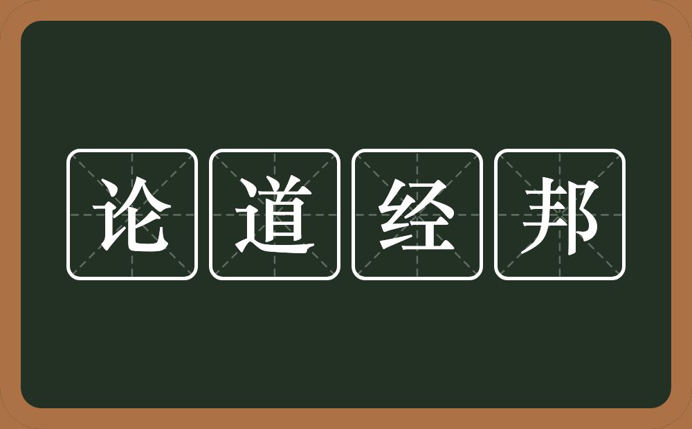 论道经邦的意思?论道经邦是什么意思?