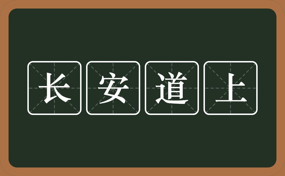 长安道上的近义词/反义词