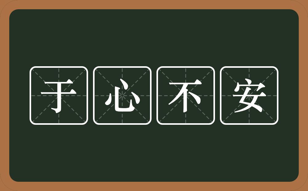于心不安的意思？于心不安是什么意思？