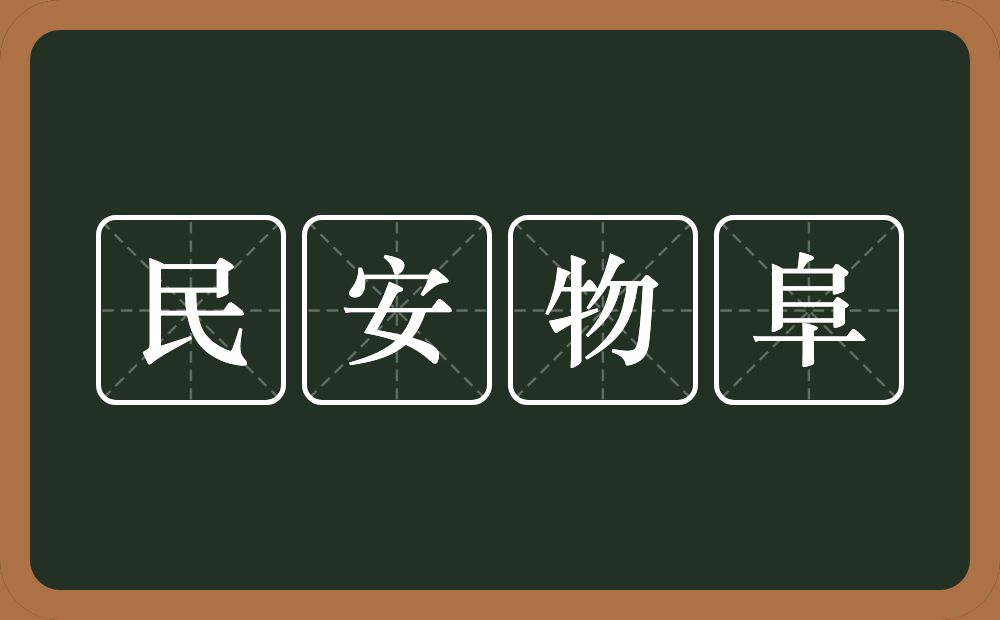 民安物阜的意思？民安物阜是什么意思？