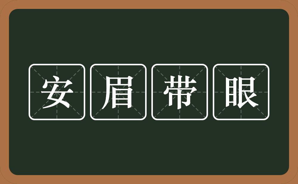 安眉带眼的近义词/反义词