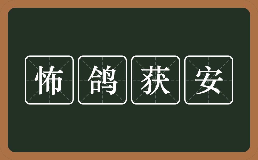怖鸽获安的意思？怖鸽获安是什么意思？