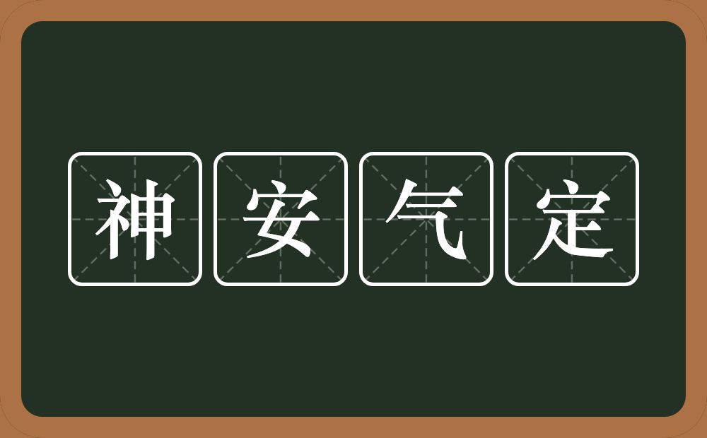 神安气定的近义词/反义词